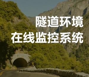 隧道环境在线监控系统