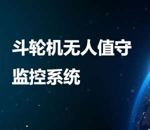 斗轮机无人值守监控系统