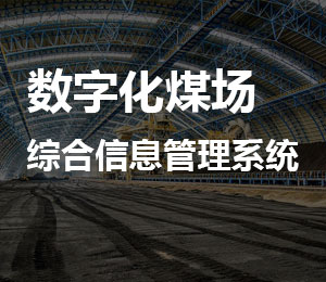 数字化煤场综合信息管理系统