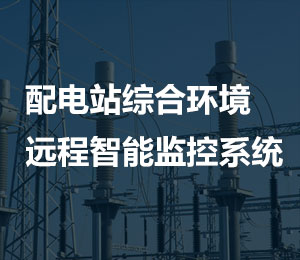 配电站综合环境远程智能监控系统 