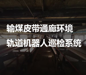 智能轨道机器人输煤皮带通廊环境巡检系统