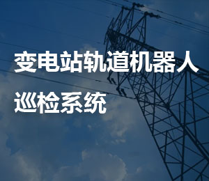 变电站智能轨道机器人巡检系统