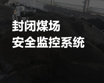 封闭煤场安全监控系统能够对煤场环境进行连续监测、数据分析与智能化调控 