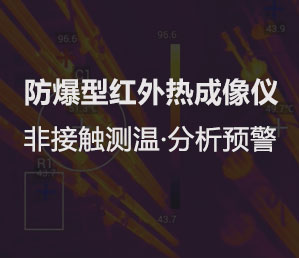 防爆型红外热成像仪使用非制冷红外焦平面探测器和信号处理电路进行热成像监测 