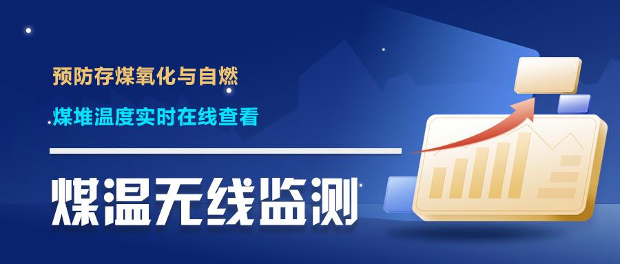 无线型煤场温度在线监测系统